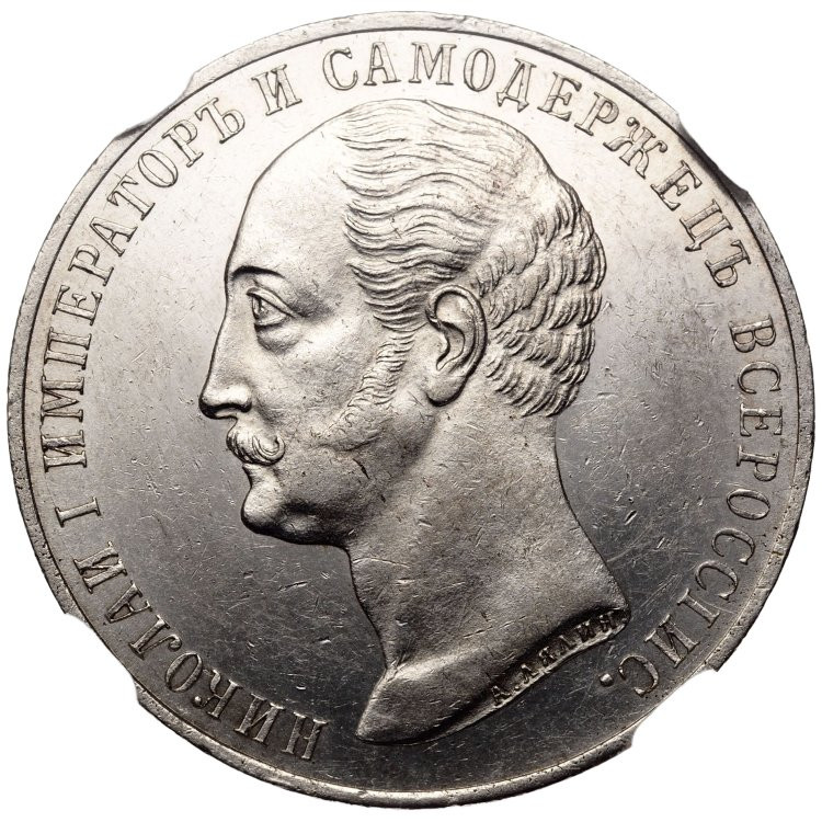 1 рубль 1859 года Николай I на коне