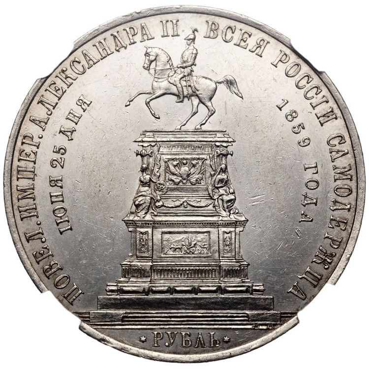 1 рубль 1859 года Николай I на коне