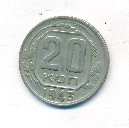 20 копеек 1943 года
