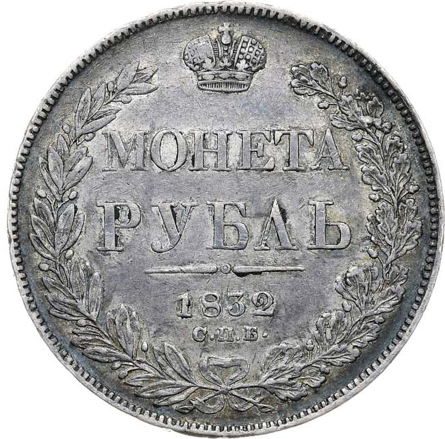 1 рубль 1832 года