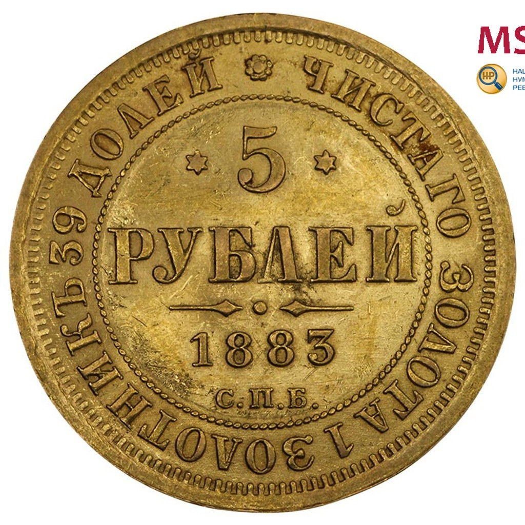 5 рублей 1883 года