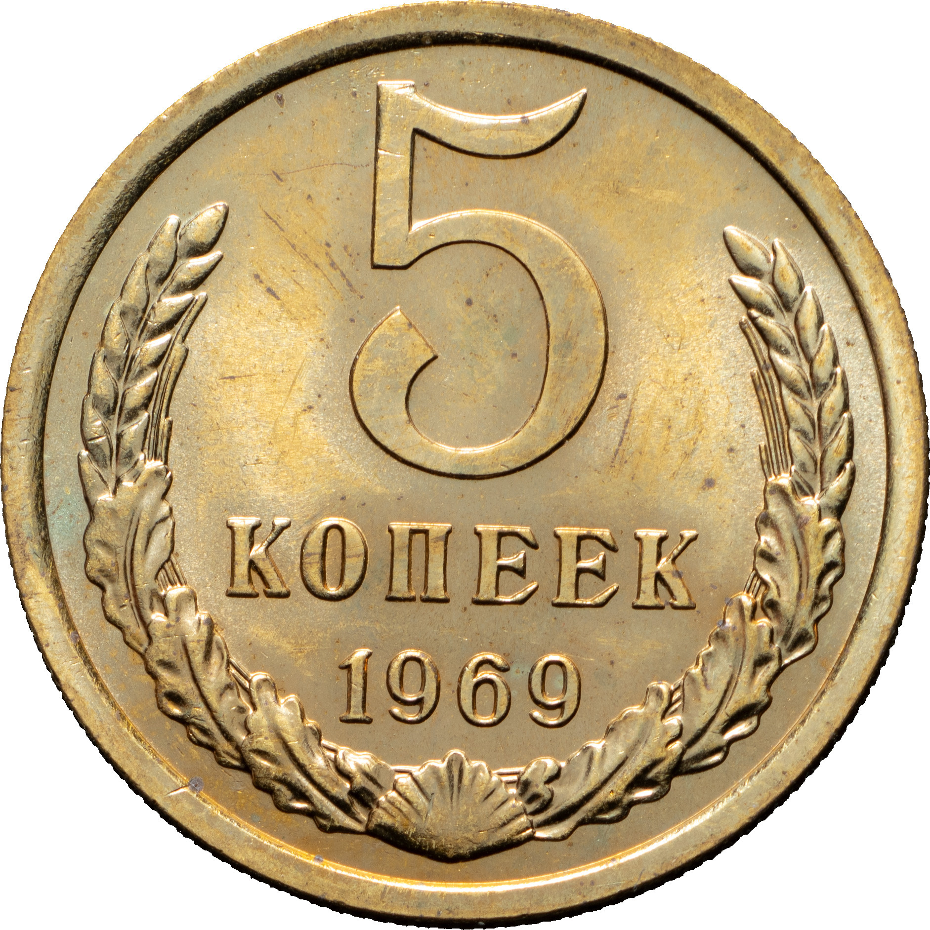5 копеек 1969 года