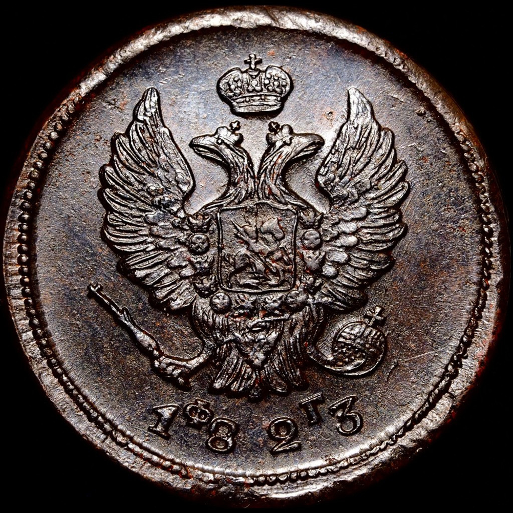 2 копейки 1823 года
