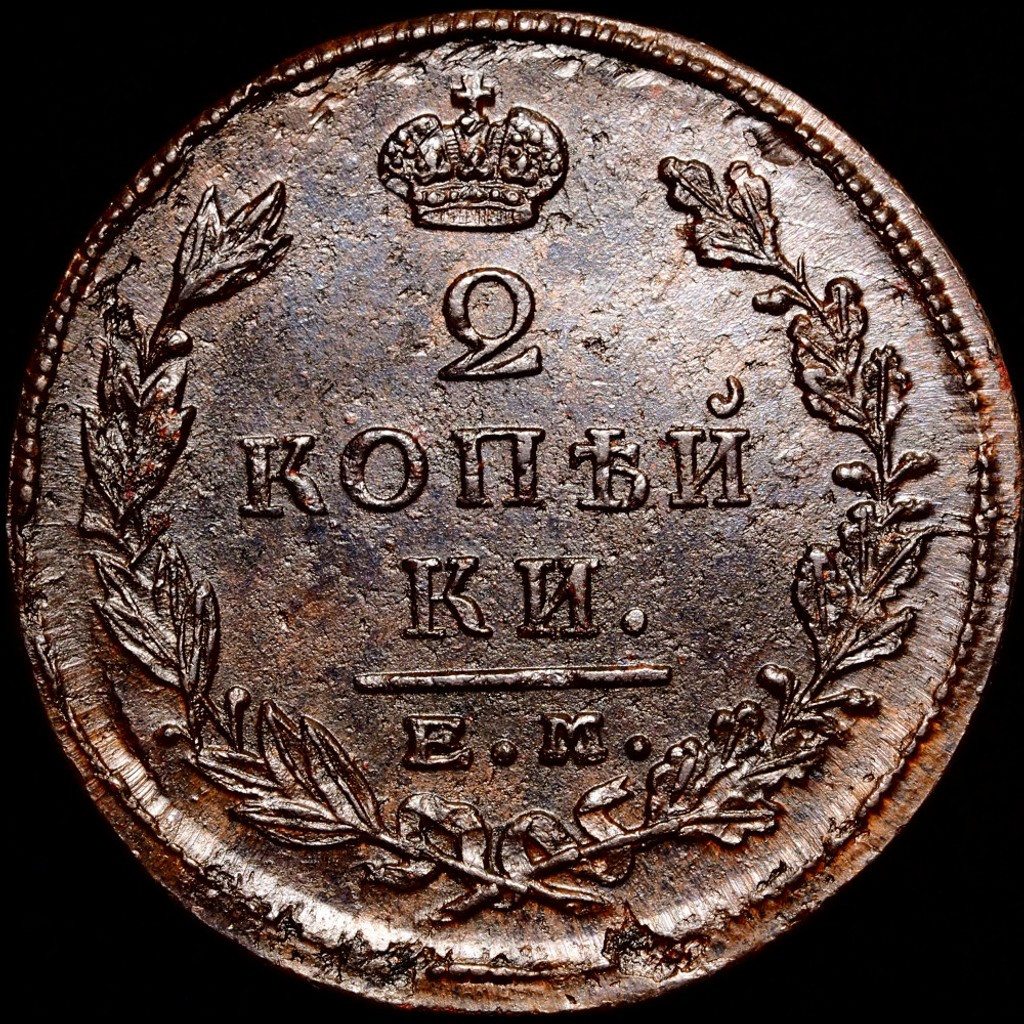 2 копейки 1823 года