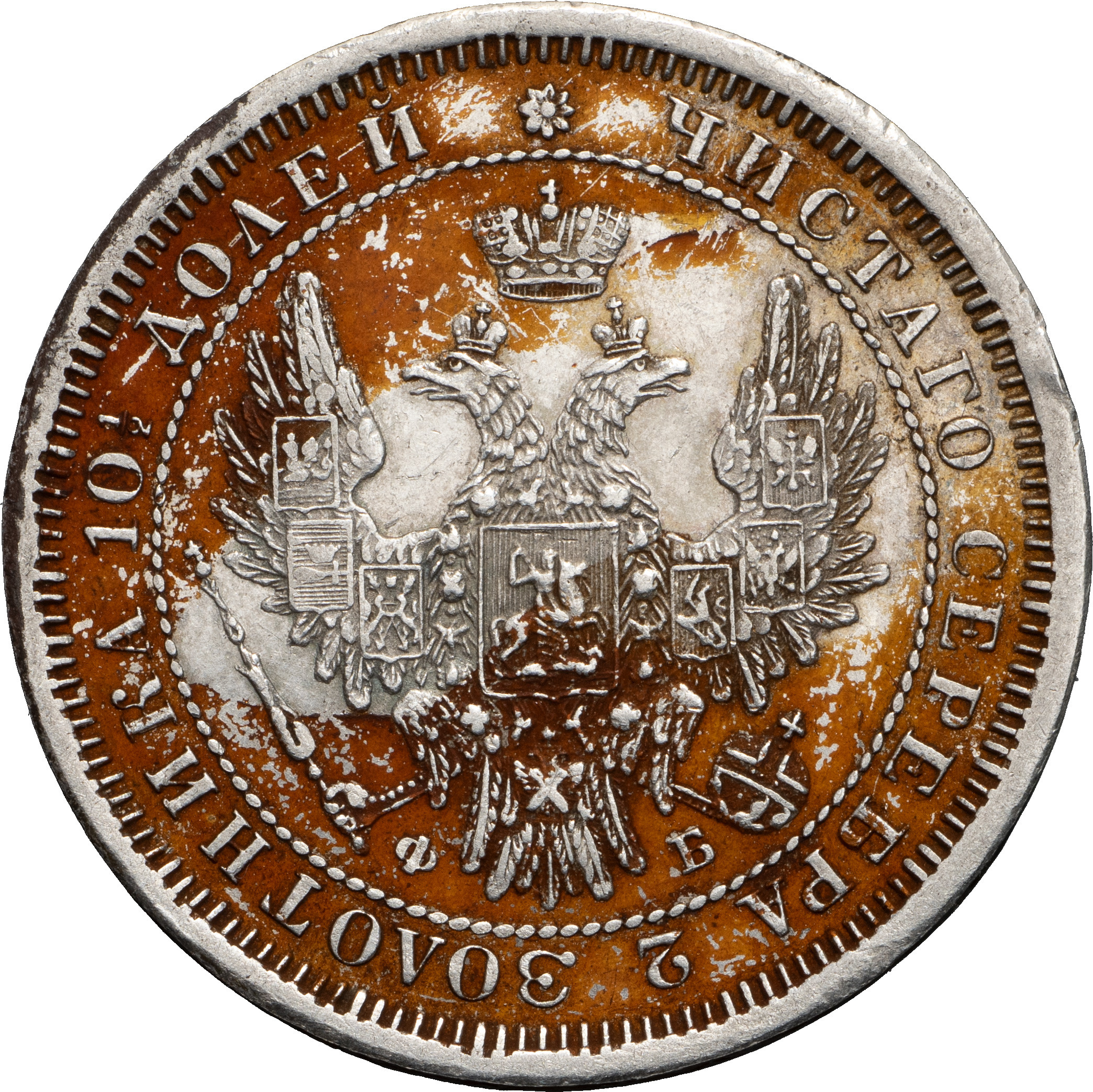 Полтина 1858 года