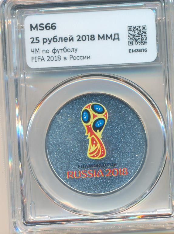 25 рублей 2018 года Чемпионат мира по футболу FIFA - Кубок