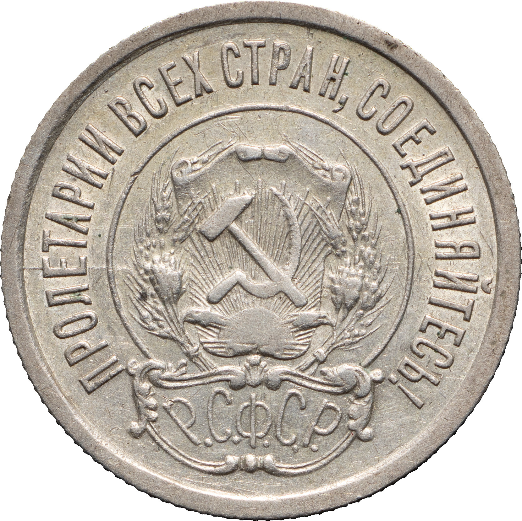 20 копеек 1921 года РСФСР