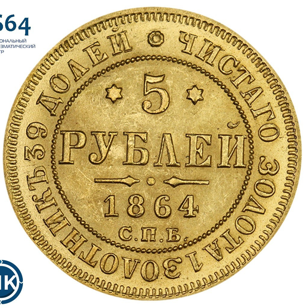 5 рублей 1864 года СПБ АС