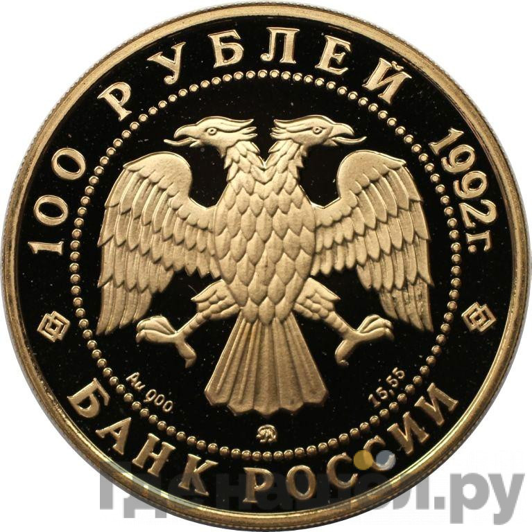 100 рублей 1992 года ММД Эпоха просвещения М.В. Ломоносов