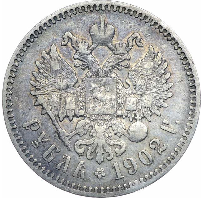 1 рубль 1902 года АР