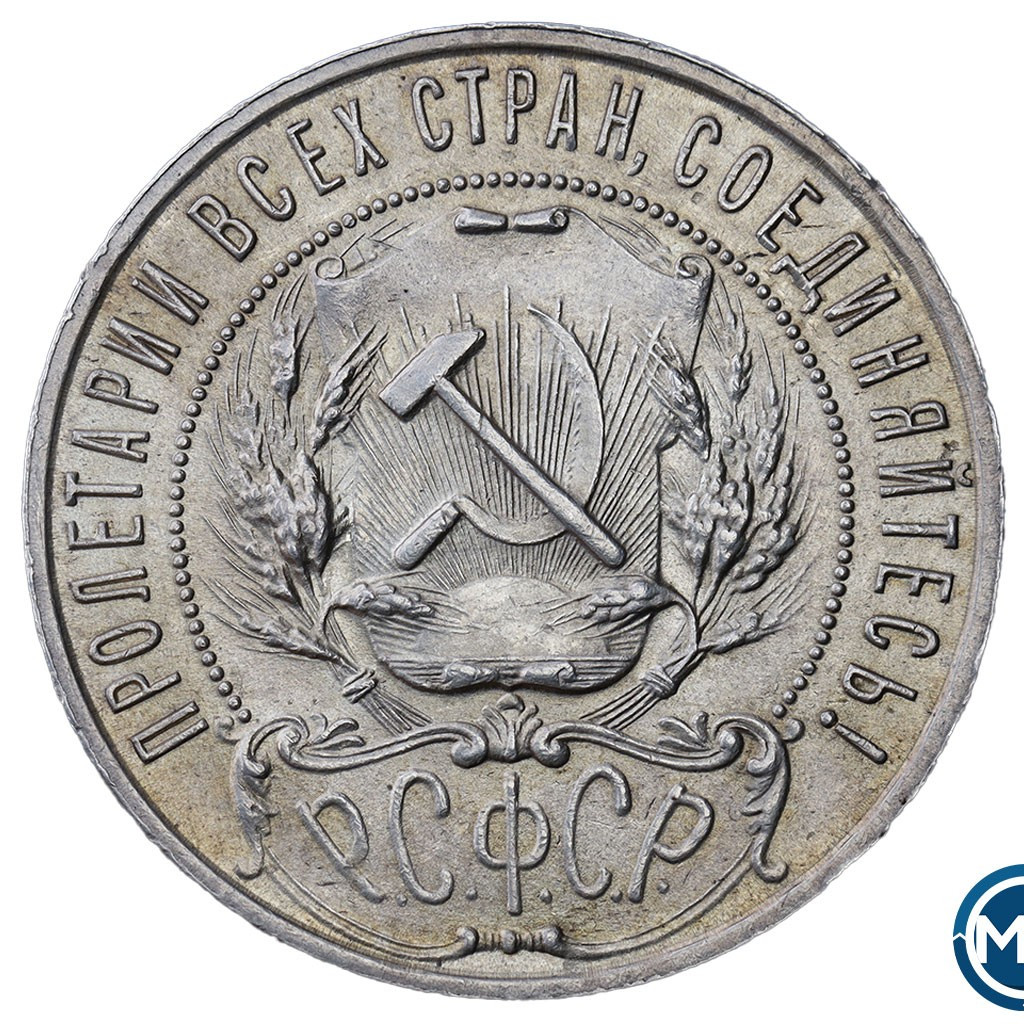 1 рубль 1921 года