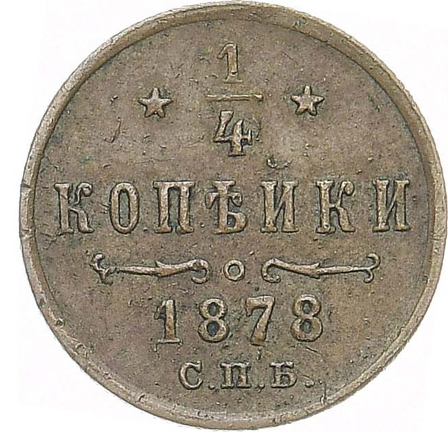 1/4 копейки 1878 года СПБ
