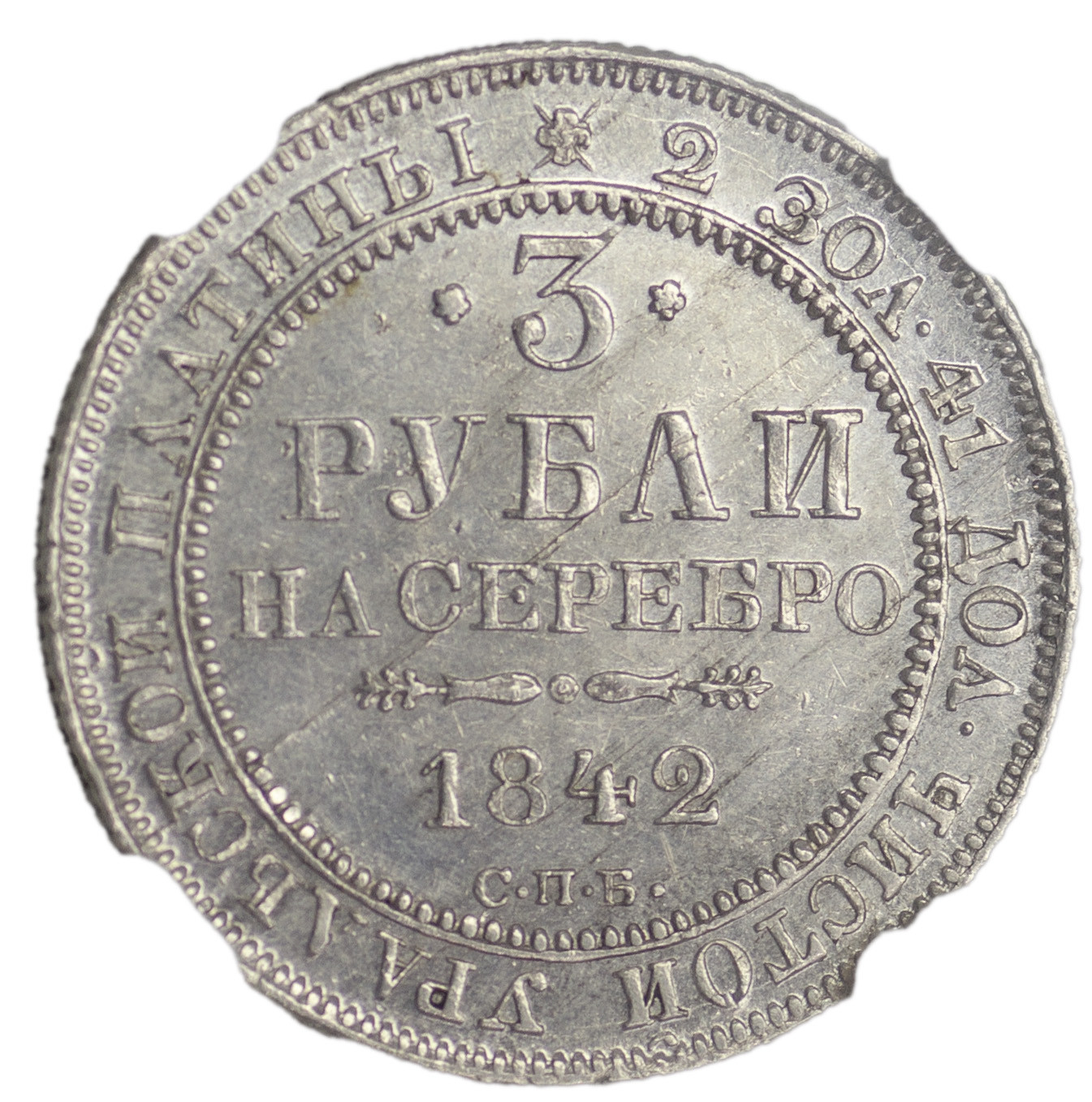 3 рубля 1842 года СПБ