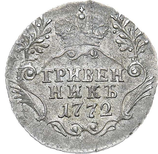 Гривенник 1772 года СПБ