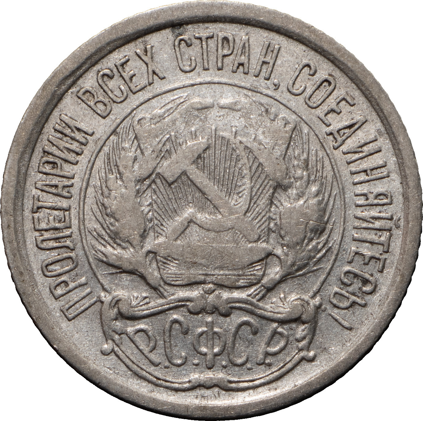 10 копеек 1921 года РСФСР