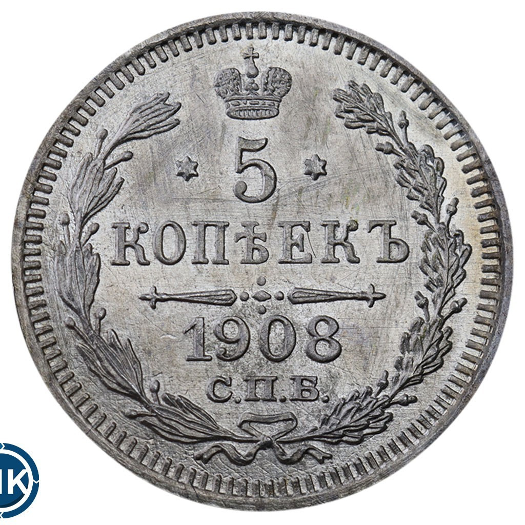 5 копеек 1908 года СПБ ЭБ