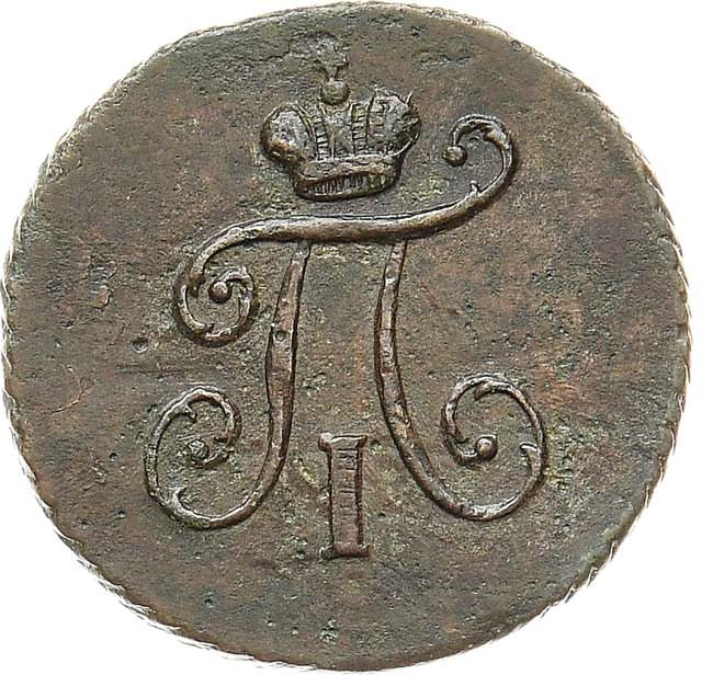 Полушка 1797 года