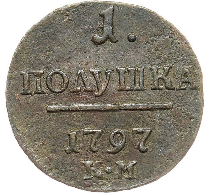 Полушка 1797 года