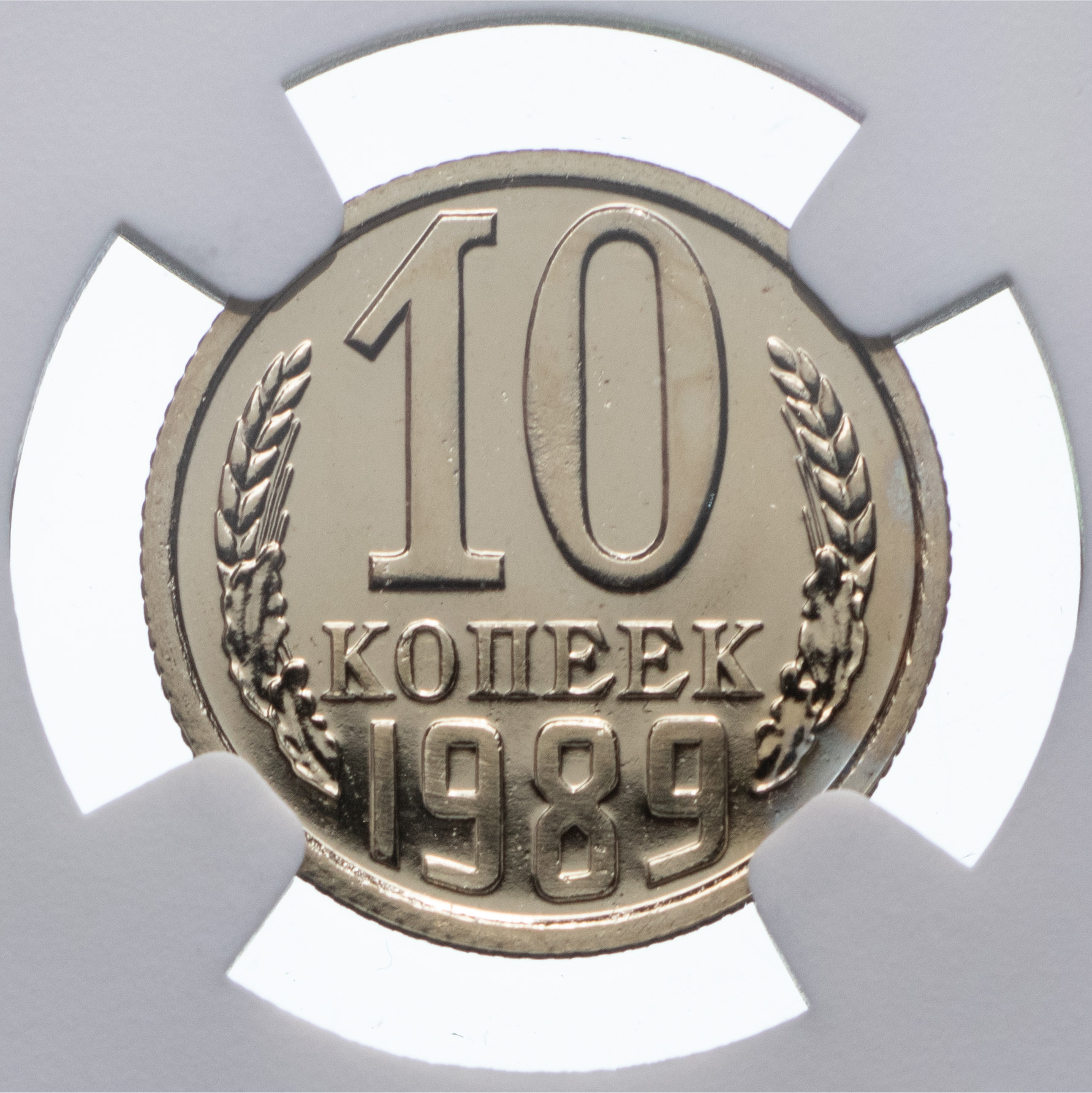 10 копеек 1989 года