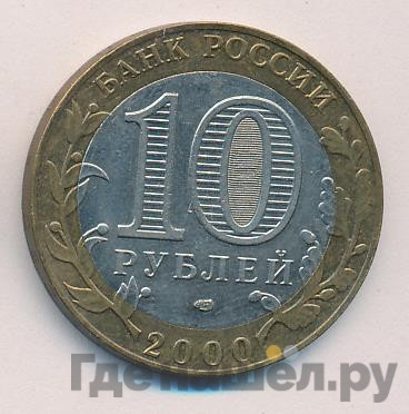 10 рублей 2000 года 55 лет Великой Победы 1941-1945