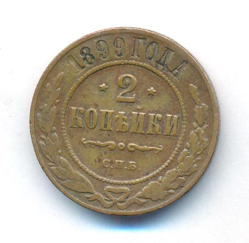 2 копейки 1899 года СПБ