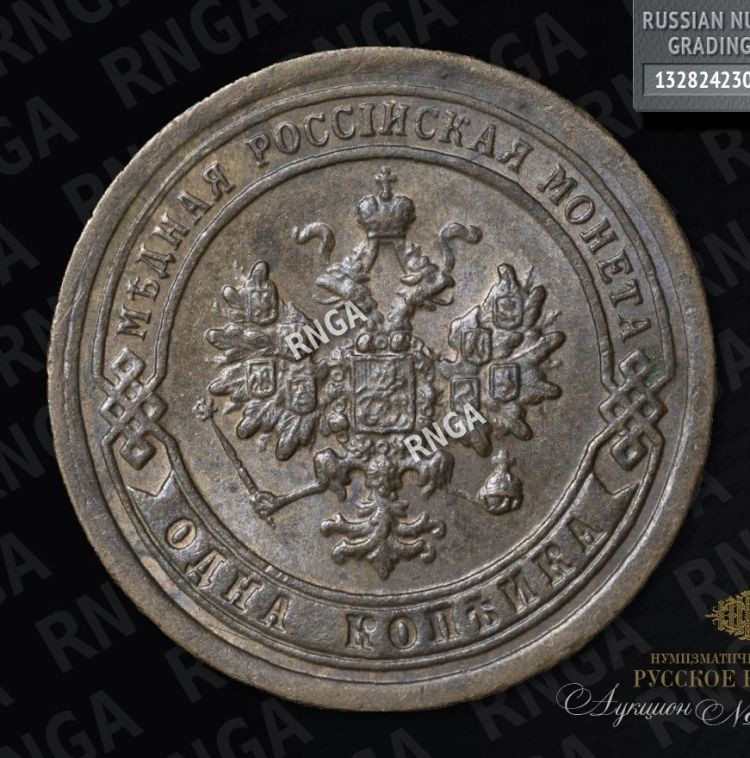 1 копейка 1898 года