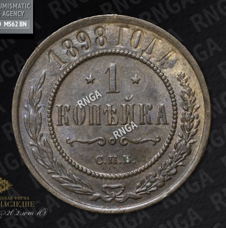 1 копейка 1898 года