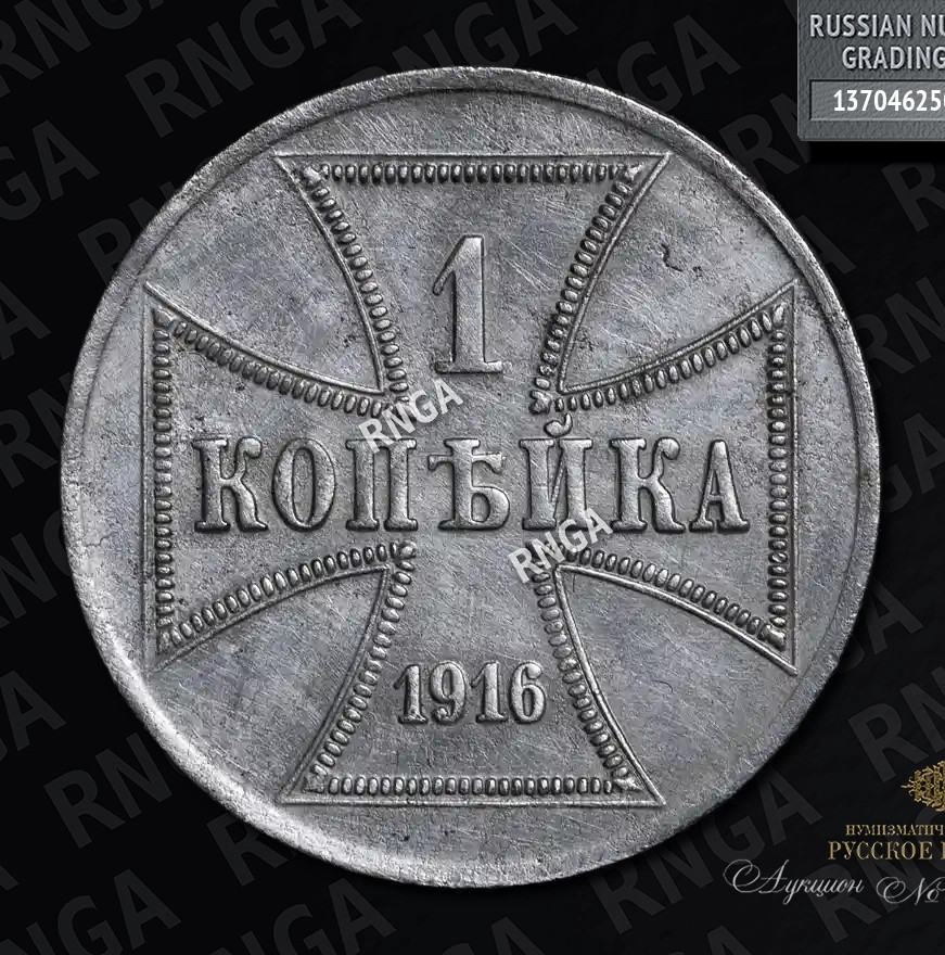 1 копейка 1916 года