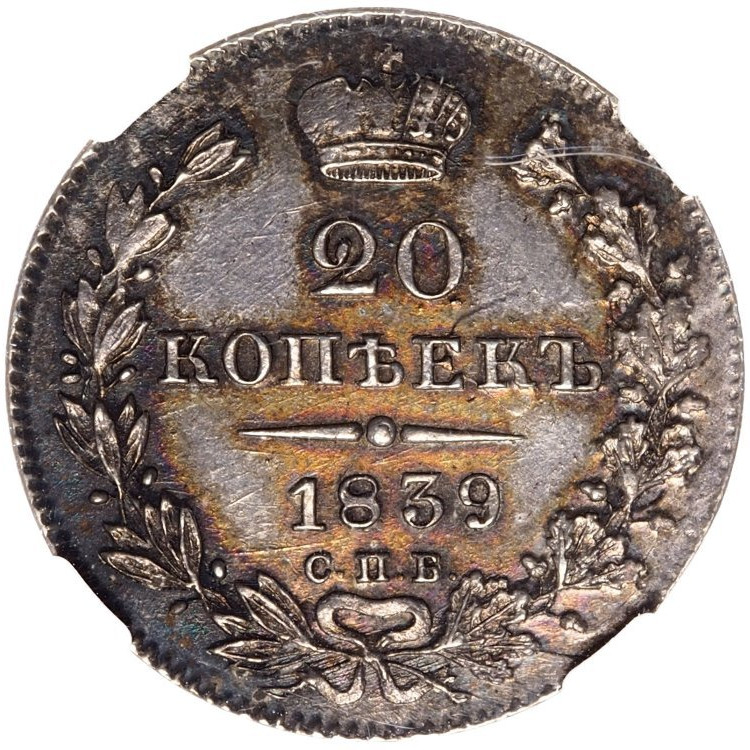 20 копеек 1839 года