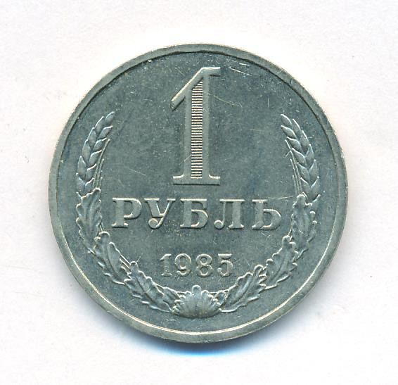 1 рубль 1985 года