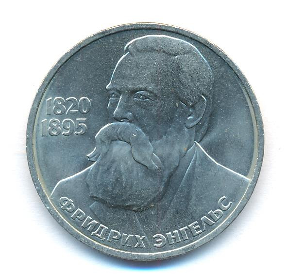 1 рубль 1985 года Фридрих Энгельс