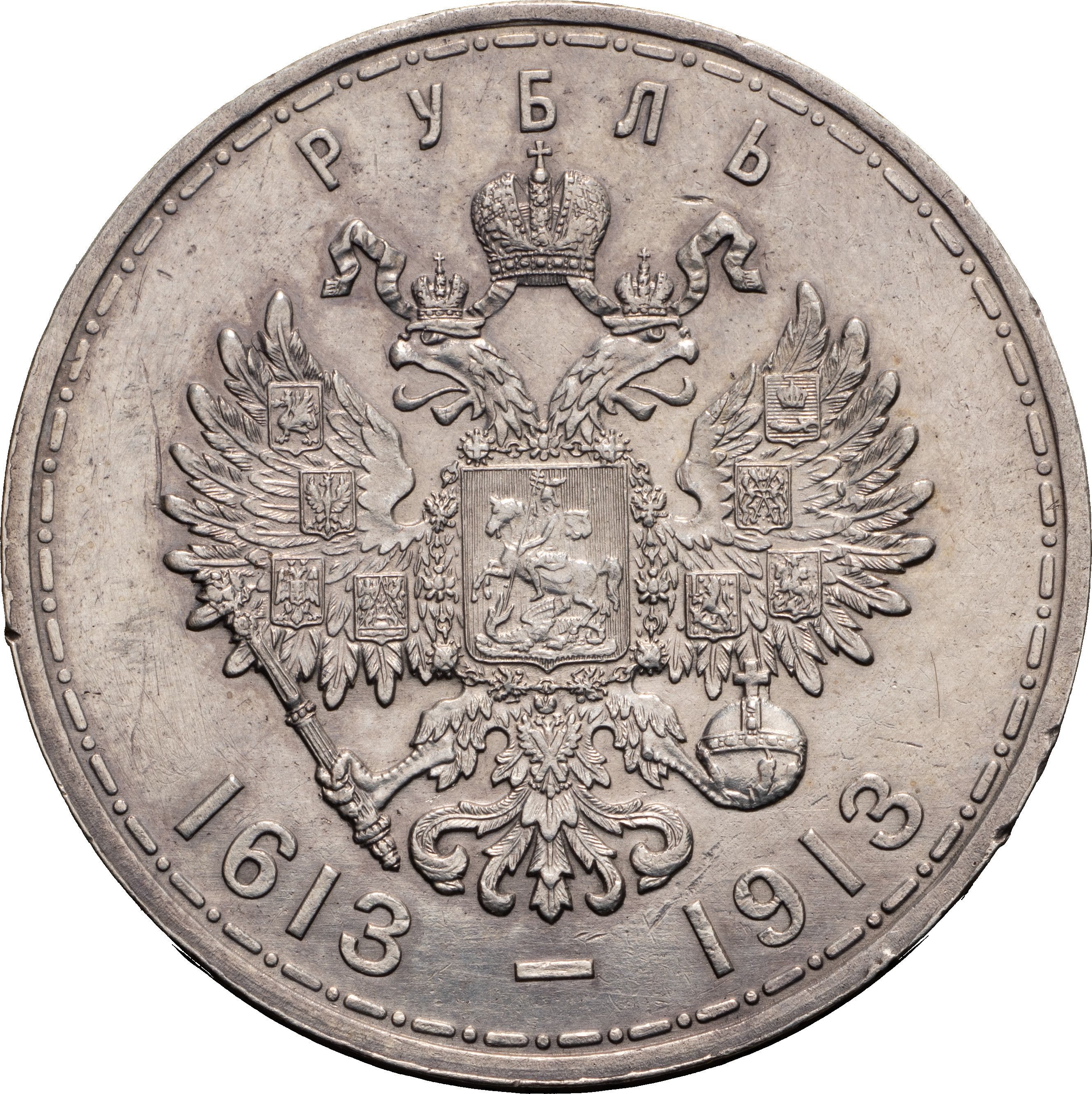1 рубль 1913 года 300 лет Дому Романовых 1613-1913