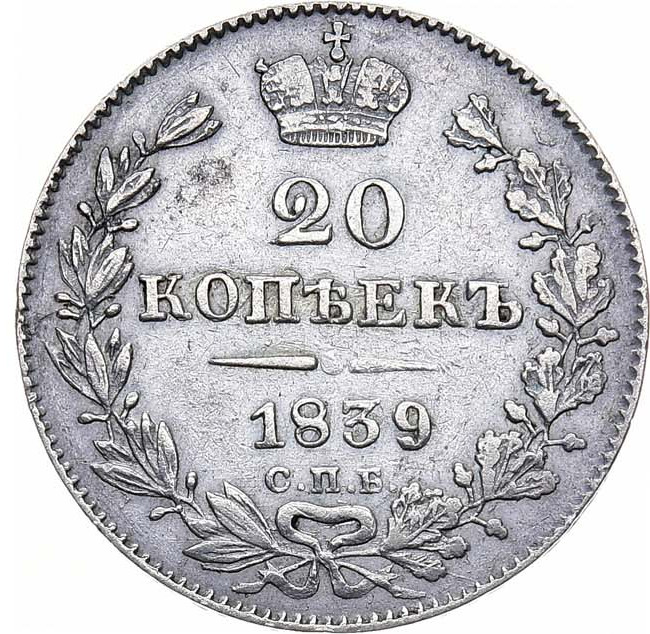 20 копеек 1839 года