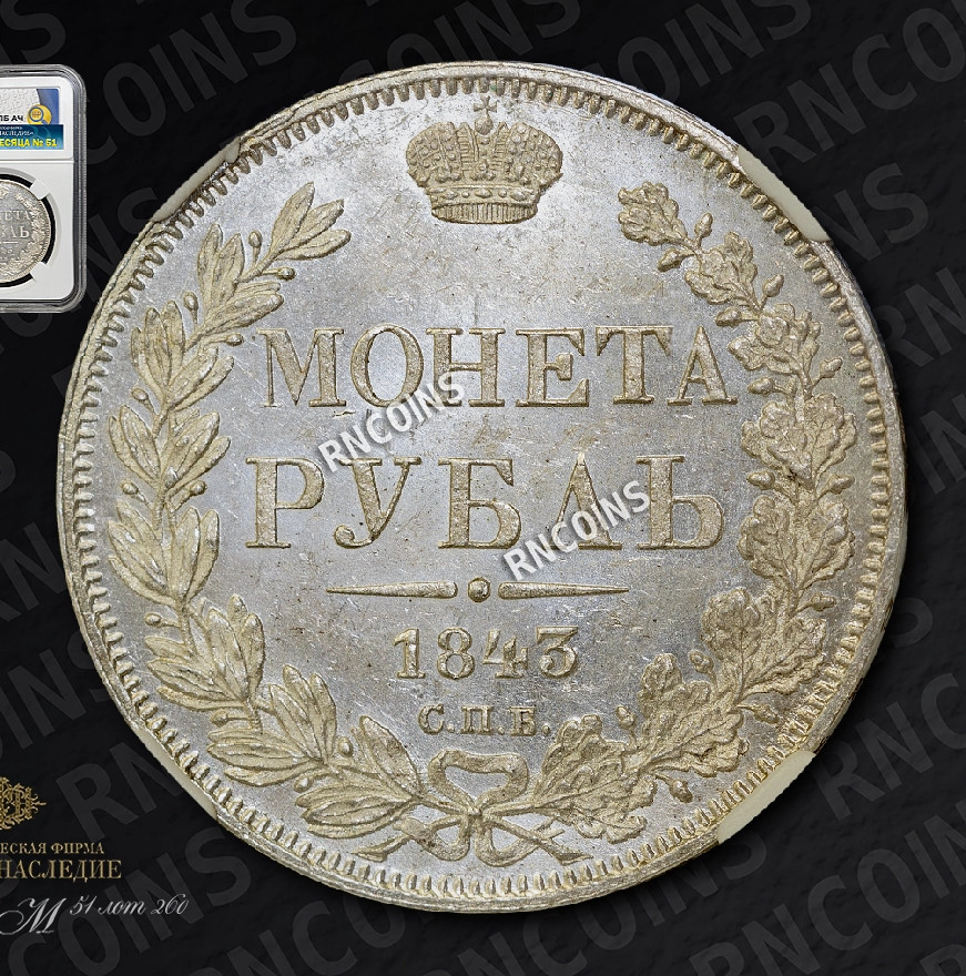 1 рубль 1843 года