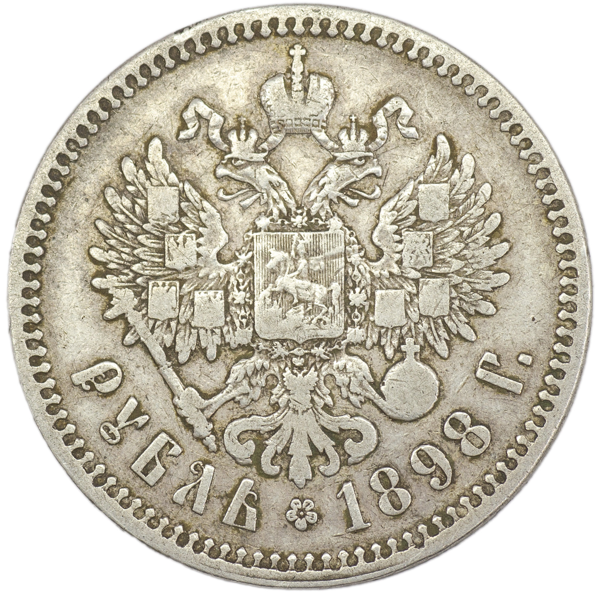 1 рубль 1898 года