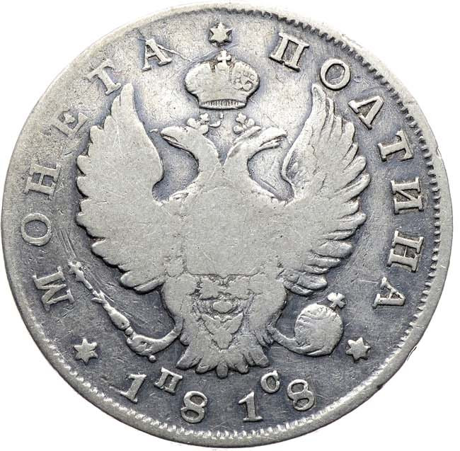 Полтина 1818 года