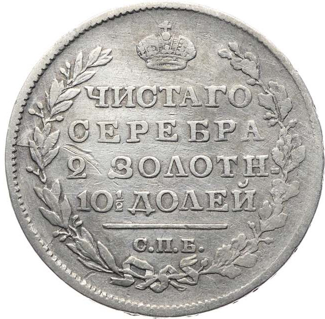 Полтина 1818 года