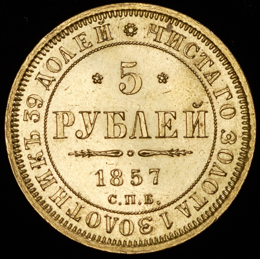 5 рублей 1857 года СПБ АГ