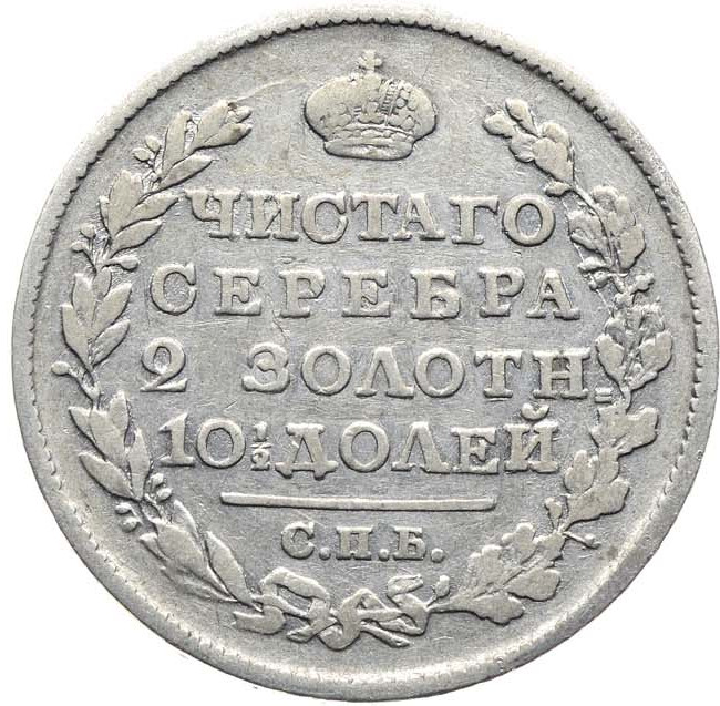 Полтина 1819 года