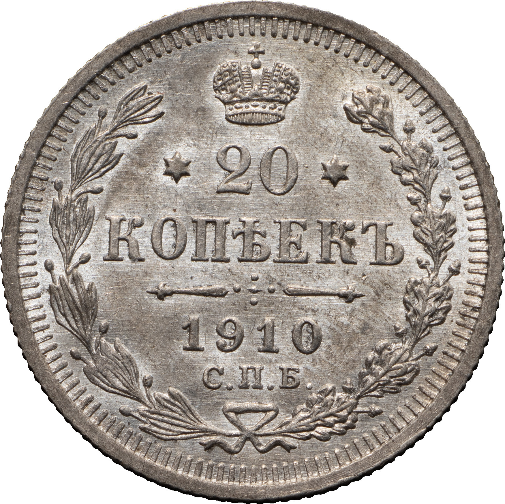20 копеек 1910 года СПБ ЭБ