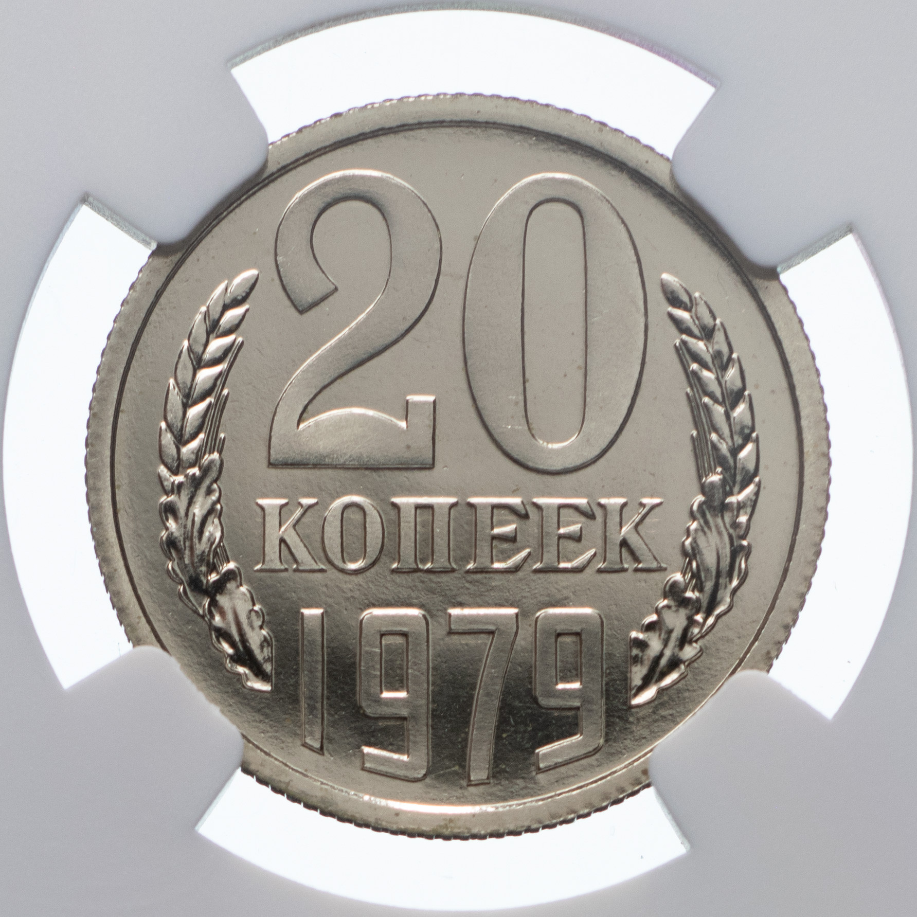 20 копеек 1979 года