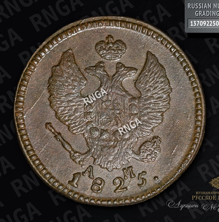 2 копейки 1825 года