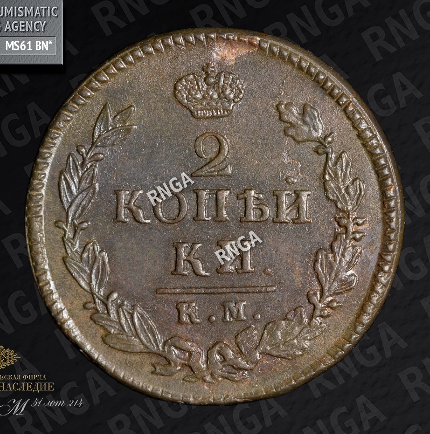 2 копейки 1825 года