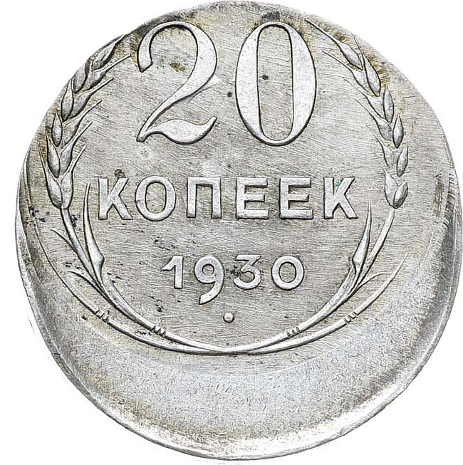 20 копеек 1930 года