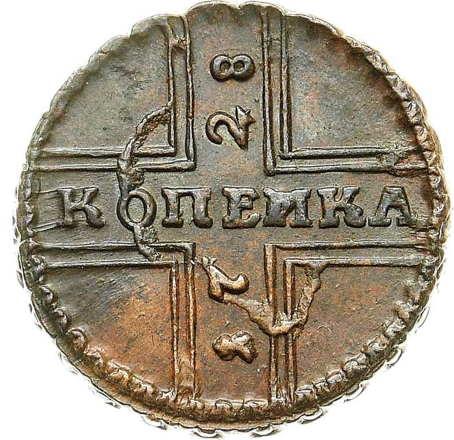 1 копейка 1728 года