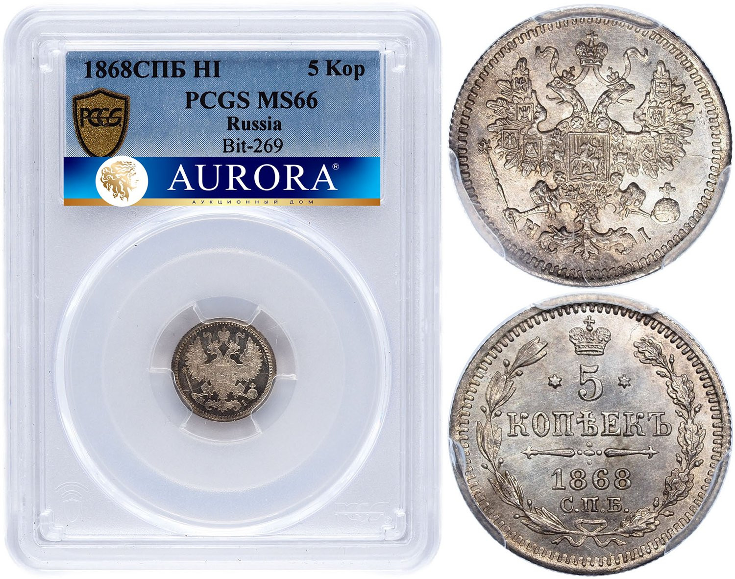 5 копеек 1868 года