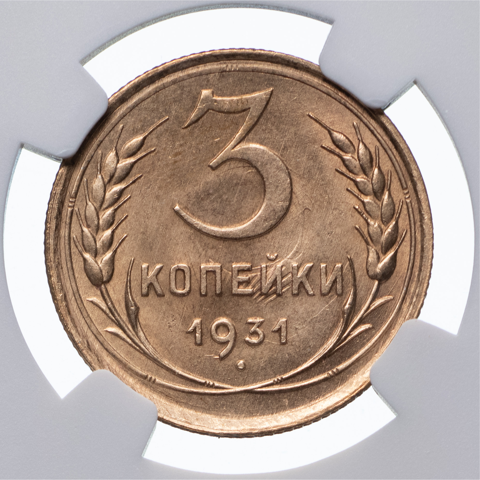 3 копейки 1931 года