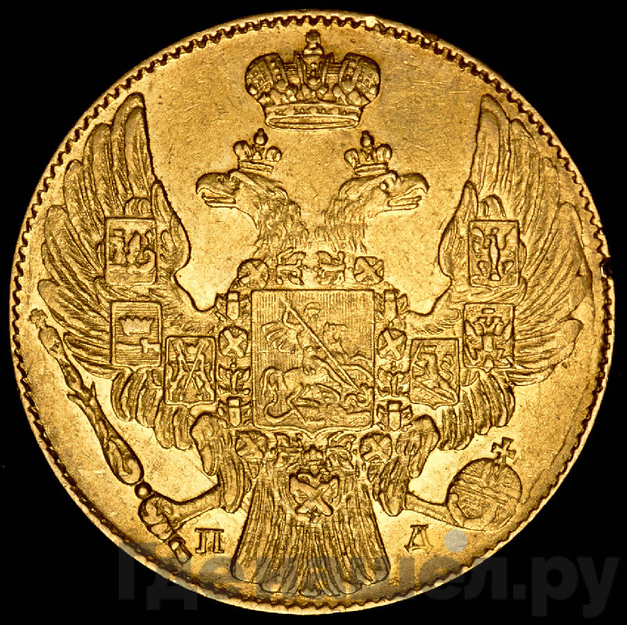 5 рублей 1833 года СПБ ПД