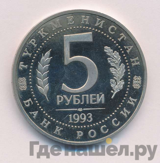 5 рублей 1993 года ЛМД Мерв 2500 лет Туркменистан
