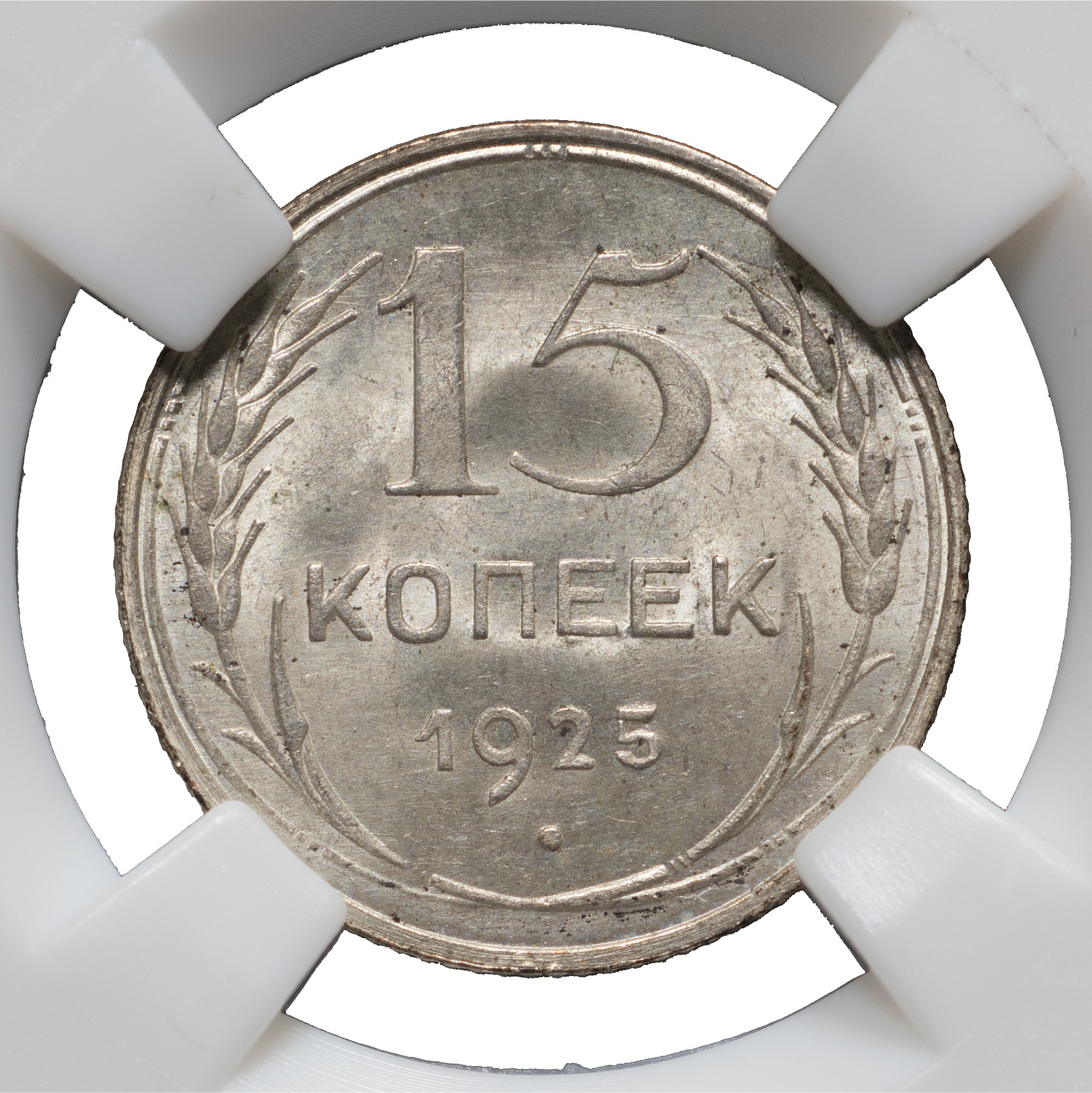 15 копеек 1925 года